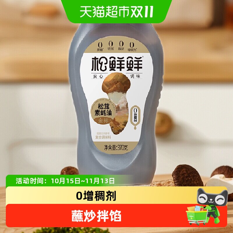 松鲜鲜金标松茸素蚝油防腐剂家用凉拌蘸酱炒菜家用