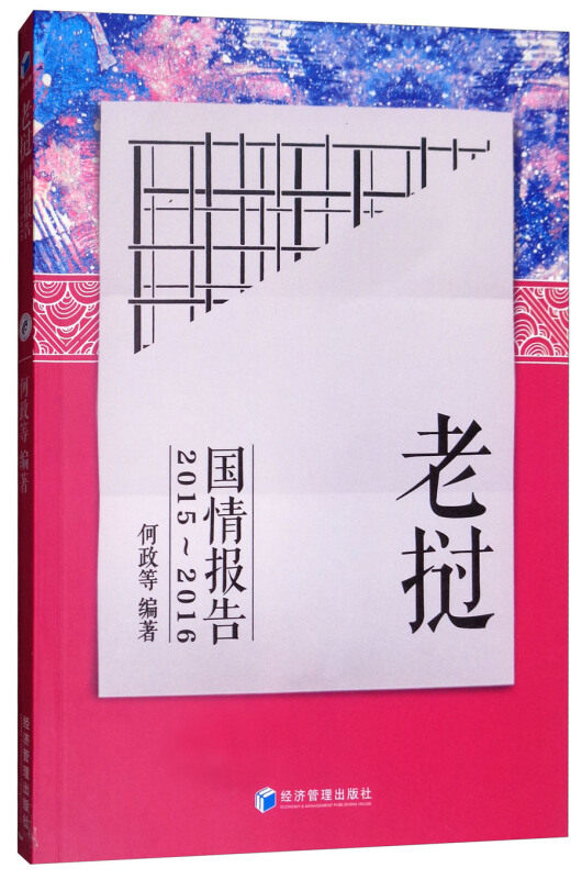 老挝国情报告 何政等编著 9787509655610