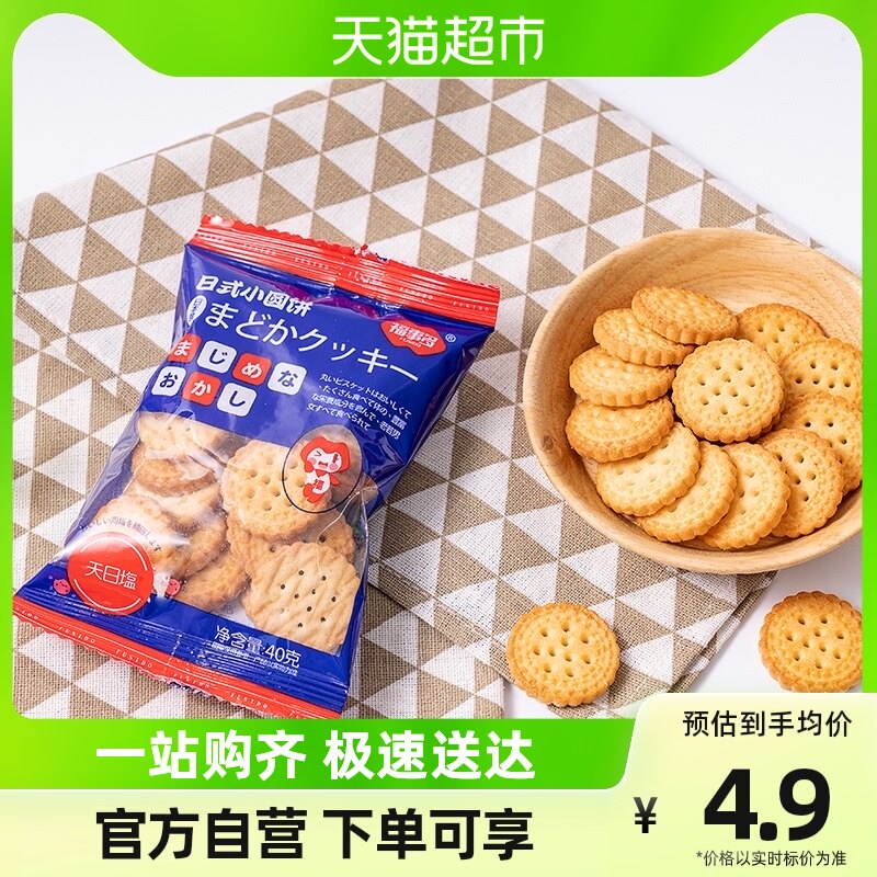 包邮福事多日式小圆饼海盐味100g饼干奶盐味小零食休闲食品