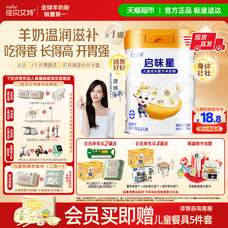 【新品】佳贝艾特启味星700g儿童成长羊奶粉开胃成长双重专利配方