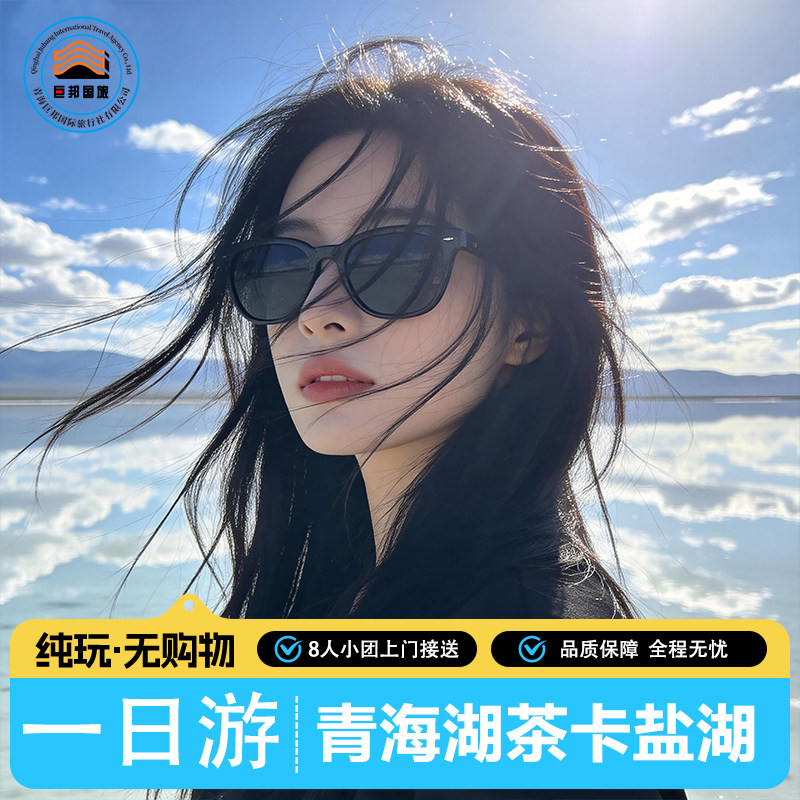 青海湖茶卡盐湖一日游8人
