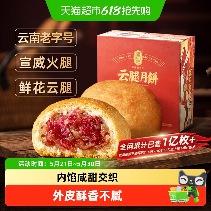 潘祥记鲜花云腿月饼蛋黄莲蓉云南特产火腿酥滇式月饼糕散装月饼