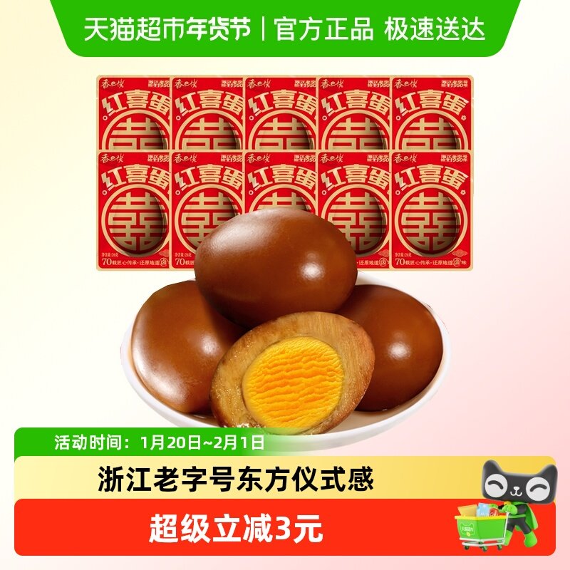 香巴佬红喜蛋老卤鸡蛋10包婚礼喜事礼品即食方便夜宵面螺丝粉搭档,零食/坚果/特产,鸡肉零食,淘宝优惠券,粉丝福利购,淘宝优惠卷