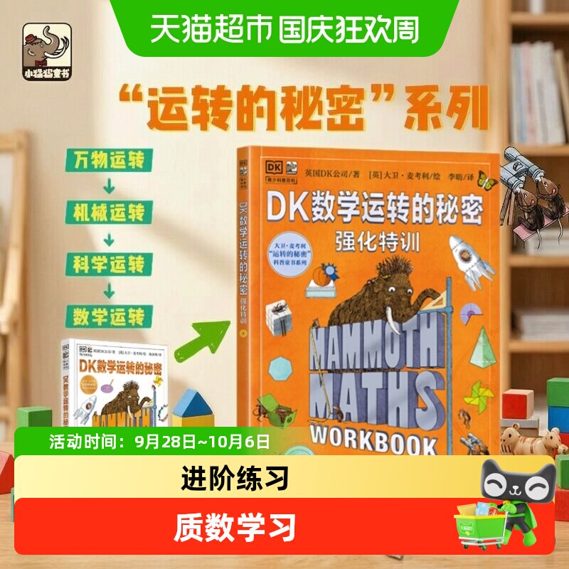 DK数学运转的秘密+强化特训全2册 7-12中小学生数学科普百科启蒙