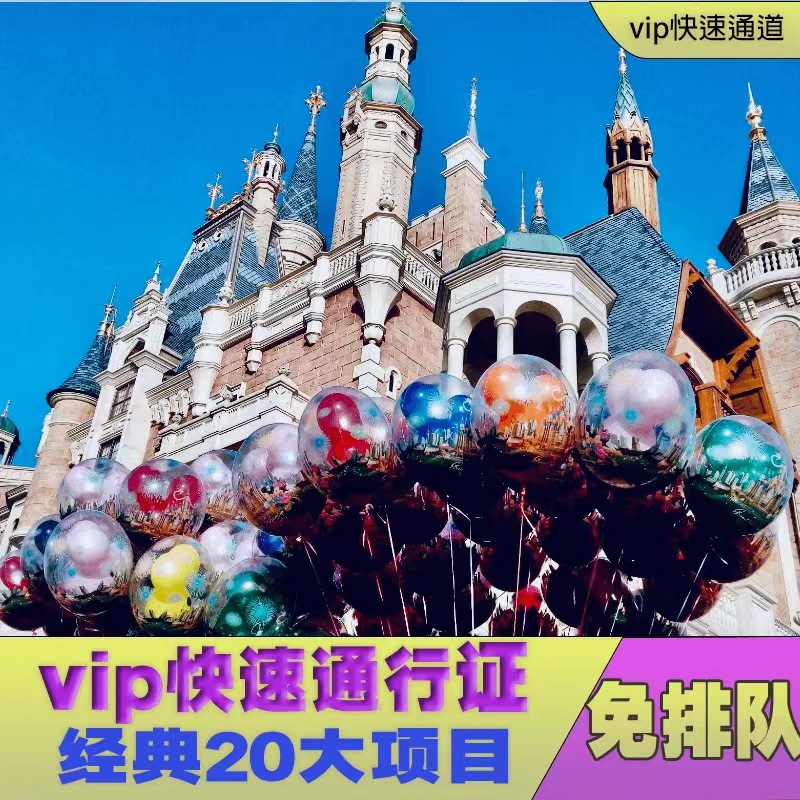 上海迪士尼快速通行证