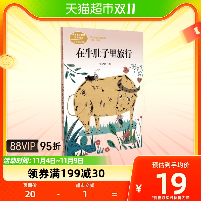 在牛肚子里旅行三年级上册王林主编人教版语文教材新华书店教育怎么样,好用不?