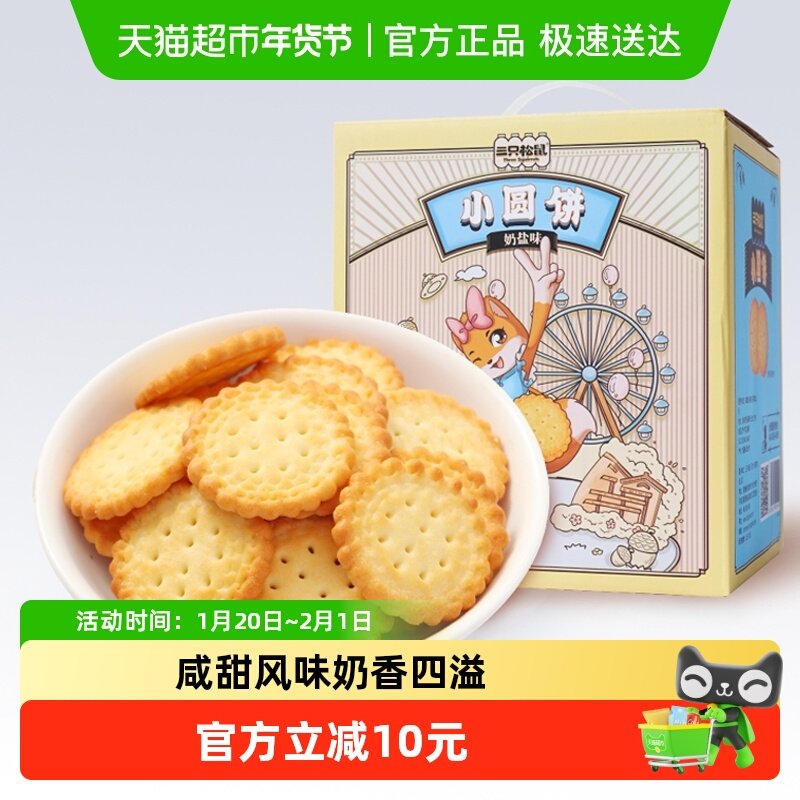 三只松鼠小圆饼奶盐味饼干1kgx1箱礼盒送礼小吃零食早餐食品代餐,零食/坚果/特产,酥性饼干,淘宝优惠券,粉丝福利购,淘宝优惠卷