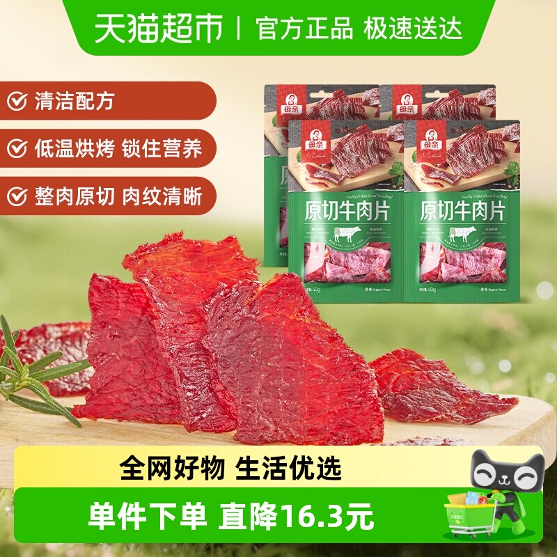 母亲原切牛肉片160g分享装轻烘慢烤优质牛肉蛋白休闲零食