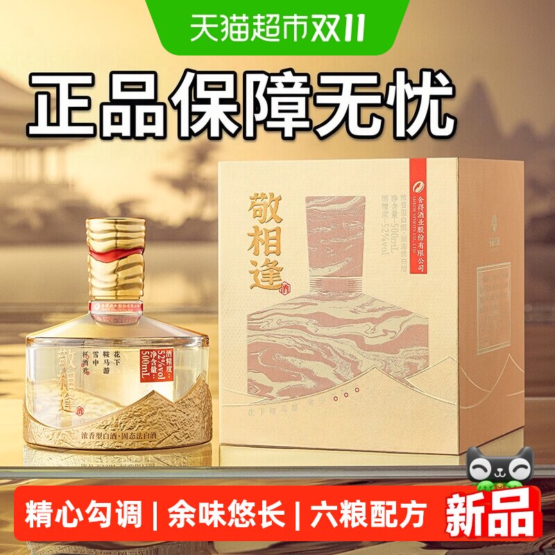 沱牌舍得酒敬相逢金色款52度浓香型白酒500mlX1瓶送礼自饮收藏