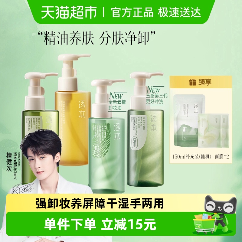 逐本卸妆油清欢玉感晨蜜水感天然植物洁颜油