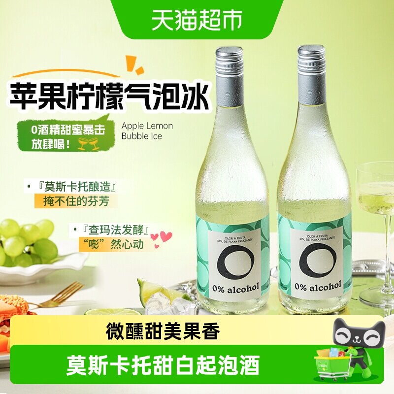 西班牙进口莫斯卡托无醇起泡酒甜白葡萄汁无酒精气泡礼盒送礼