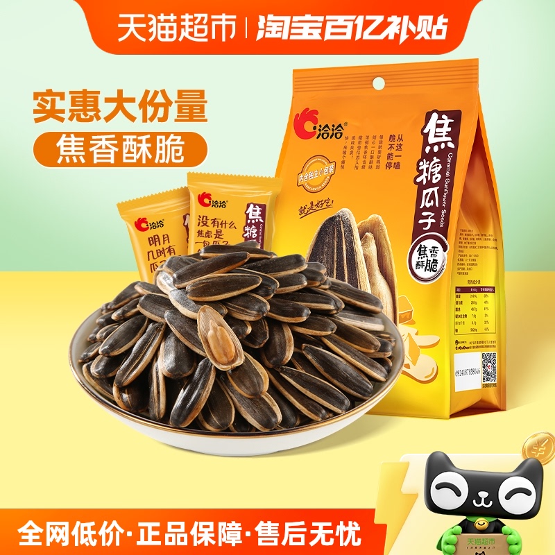 洽洽焦糖瓜子独立包装坚果炒货休闲零食大颗粒葵花籽新货恰恰