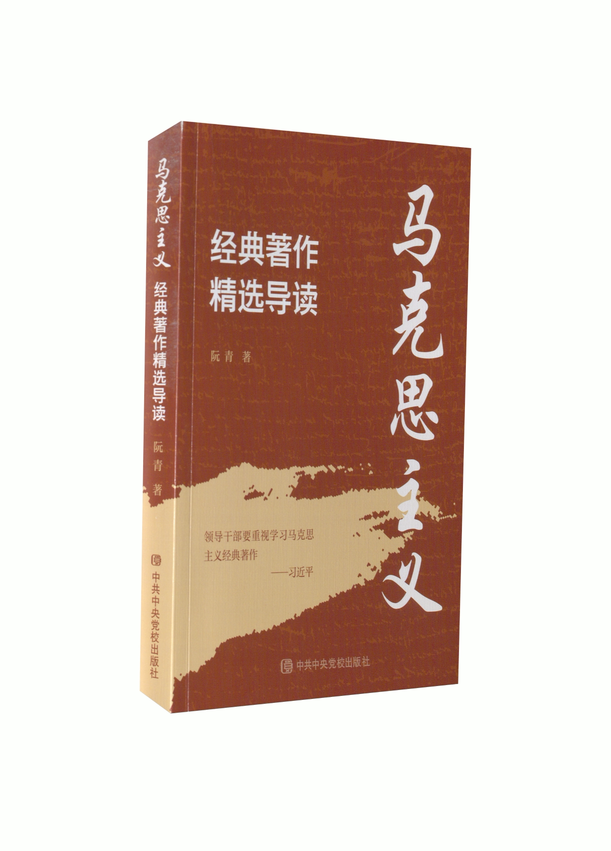 【正版现货】 马克思主义经典著作精选导读 阮青 校出版社