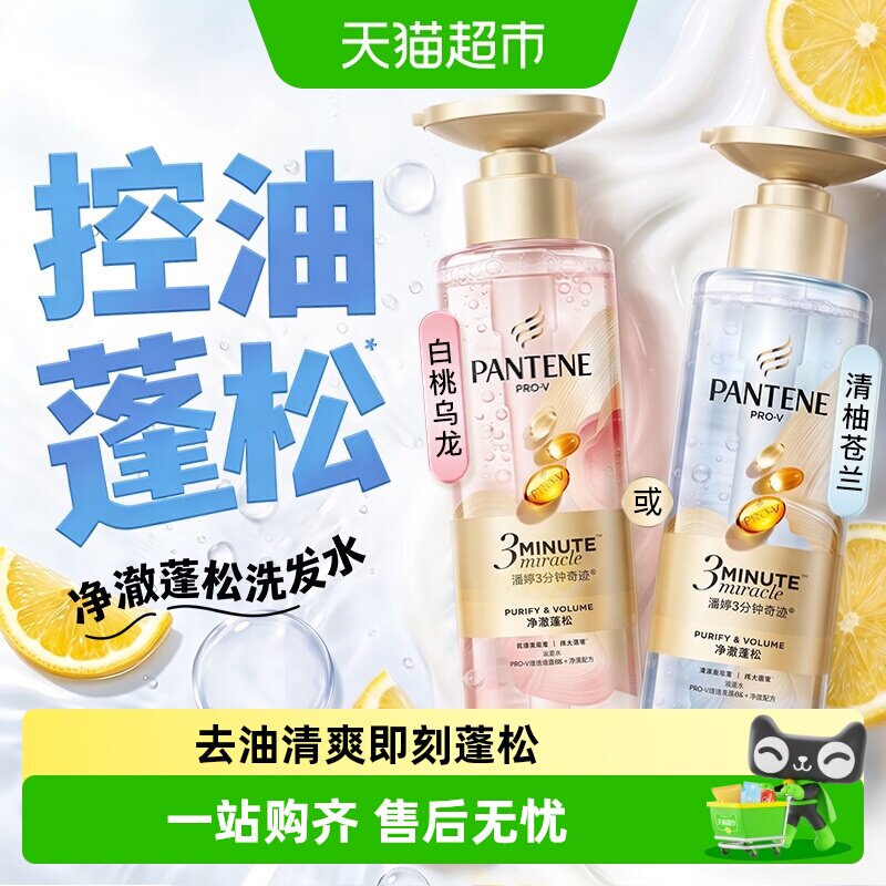 【重磅新品】潘婷三分钟奇迹桃桃洗发水清柚修护控油蓬松柔顺滋润