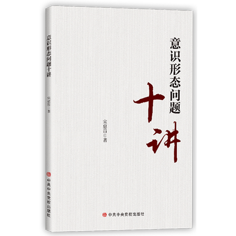 意识形态问题十讲中央党校出版社
