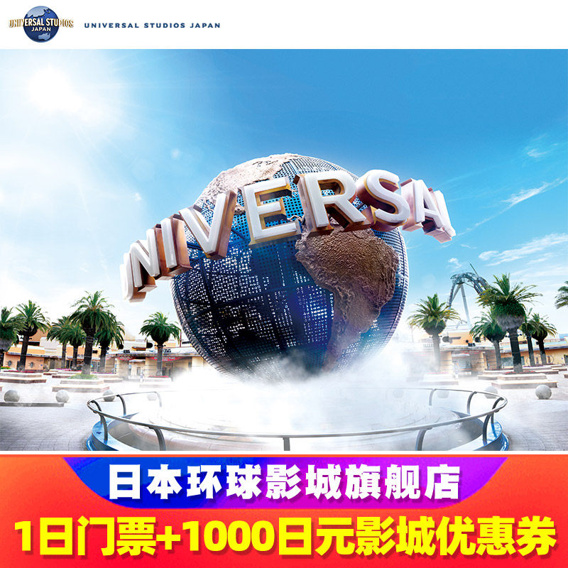 [日本环球影城-1日门票+1000日元影城消费券（春季特惠 ）]
