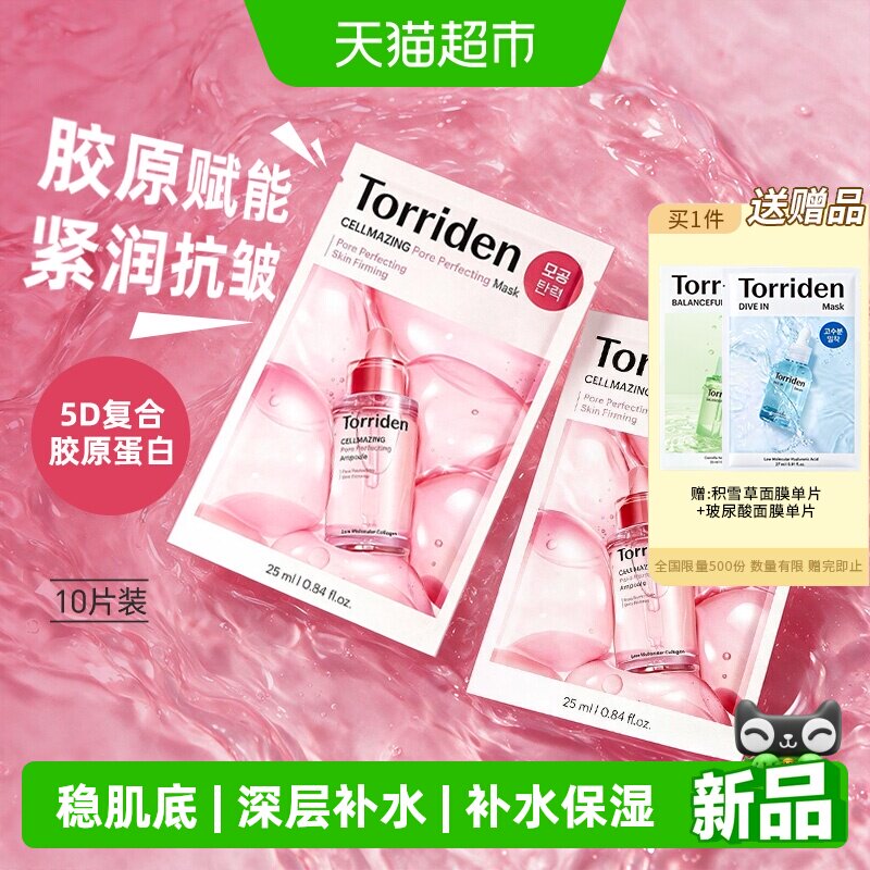 韩国TORRIDEN面膜贴片
