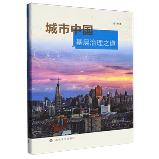 城市中国 陈辉 著 著 社会科学总论经管、励志 新华书店正版图书籍 南京大学出版社