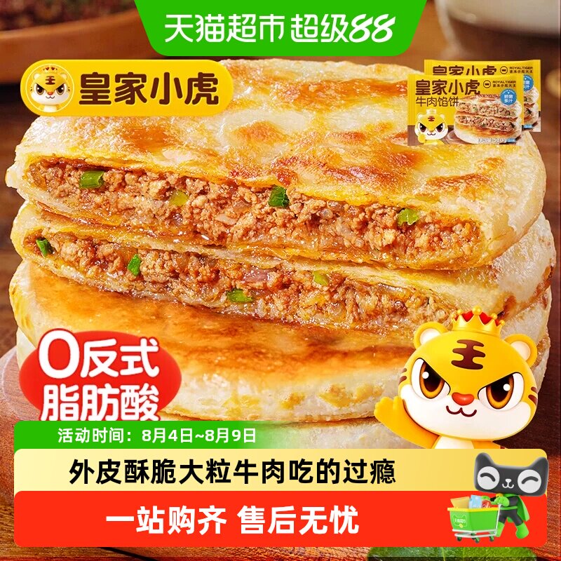 皇家小虎牛肉馅饼牛肉饼儿童早餐半成品速食手抓饼煎饼加热即食