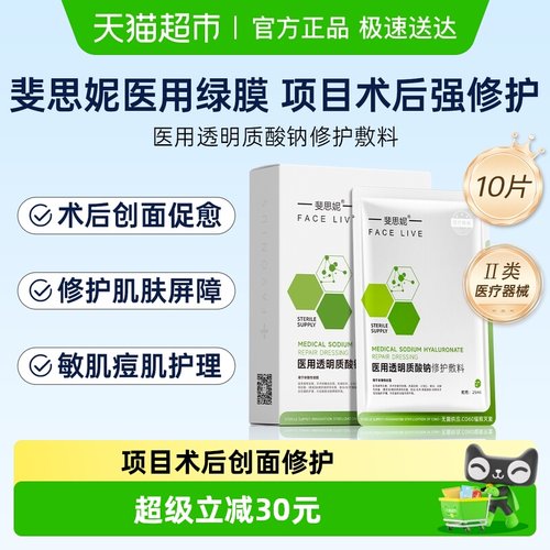 斐思妮医用敷料术后修护非面膜