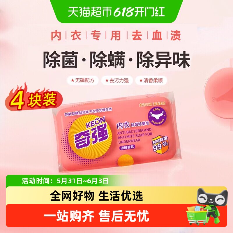 奇强内衣皂99%除菌除螨内衣裤肥皂洗衣皂液去血渍宿舍家用实惠