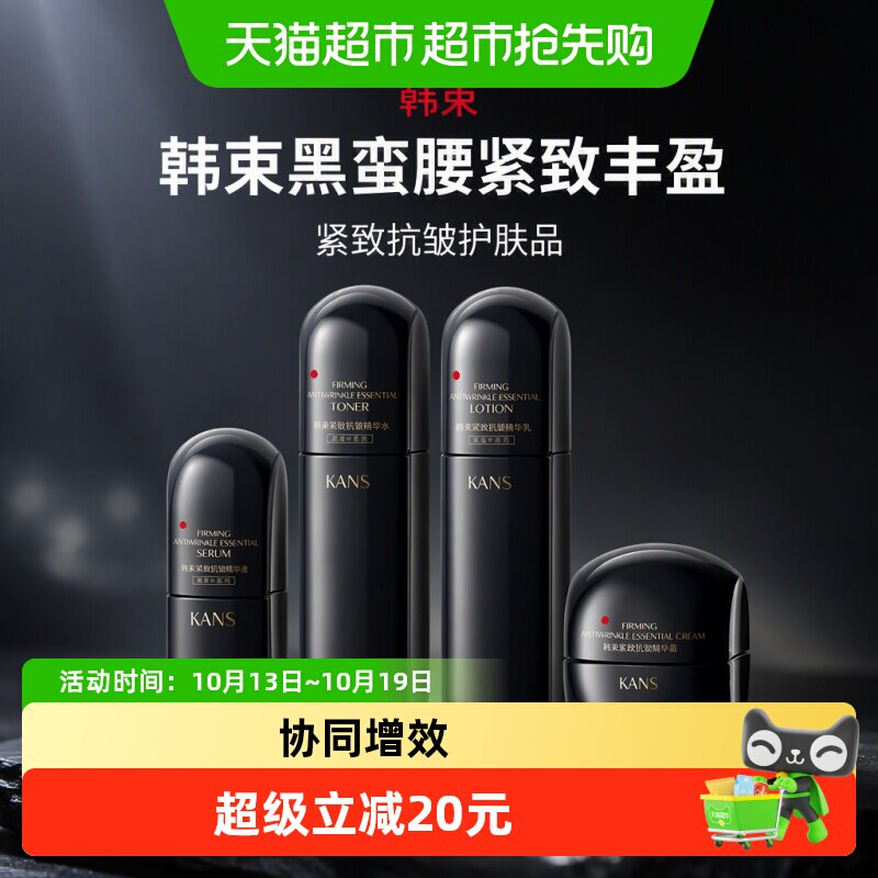 韩束黑蛮腰紧致丰盈精华水乳面霜任选紧致抗皱护肤品抗皱