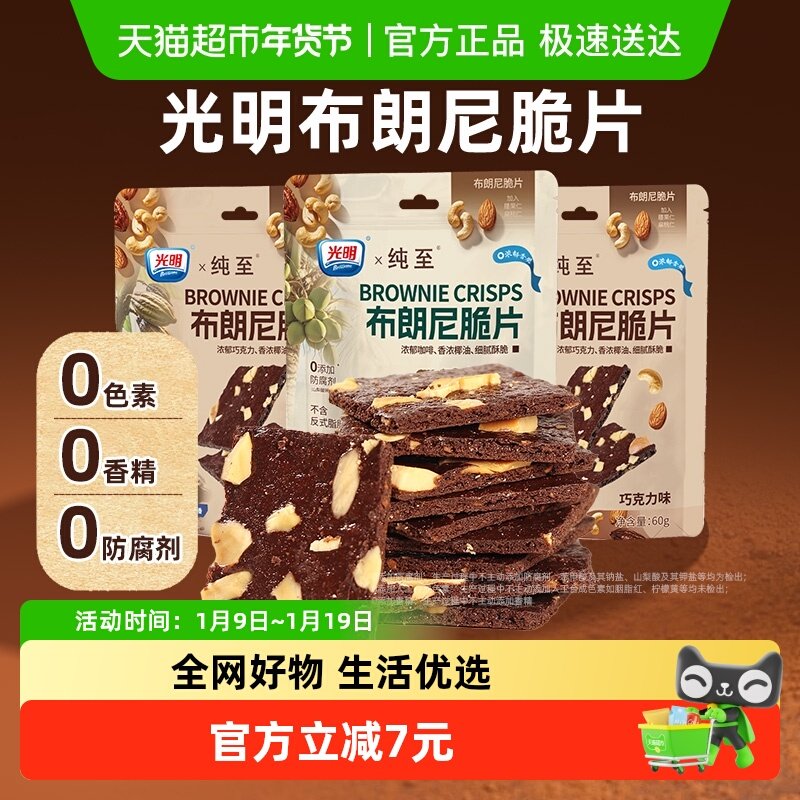 光明布朗尼脆片巧克力/生椰拿铁味组合60g*2袋坚果薄脆皮饼干零食