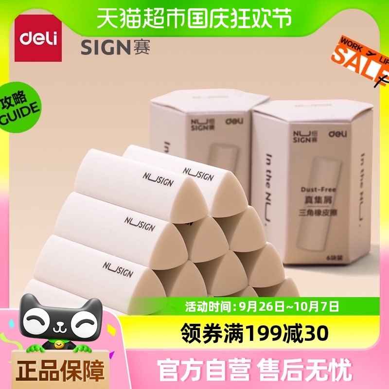 得力文具纽赛真集屑三角橡皮擦少屑小学生专用擦字成线擦拭成条