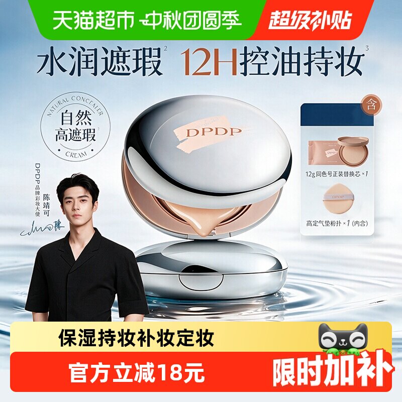 dpdp气垫遮瑕粉底霜12H持妆图片