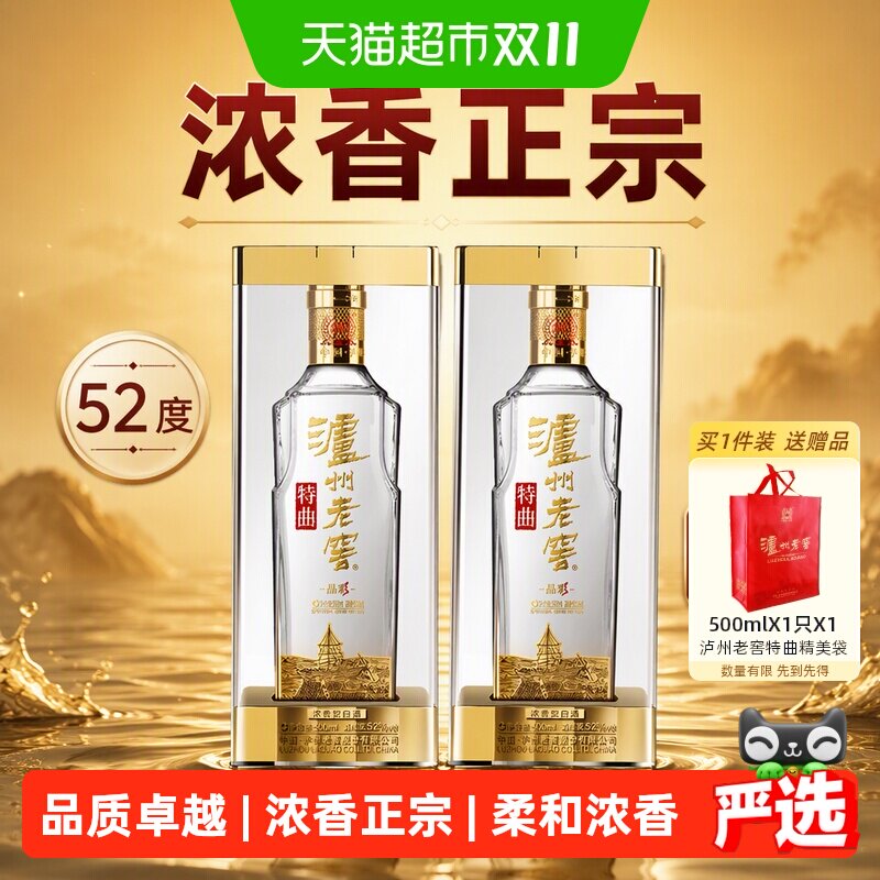泸州老窖特曲晶彩52度500ml*2瓶双瓶浓香型白酒 无礼袋
