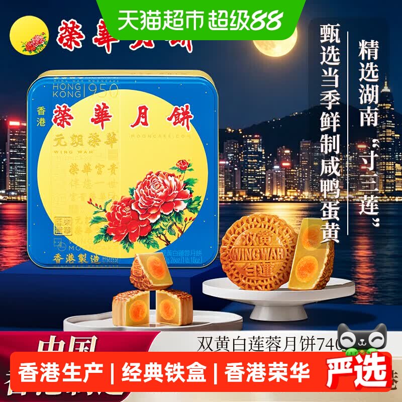 香港荣华月饼元朗荣华双黄白莲蓉中秋月饼礼盒香港制造