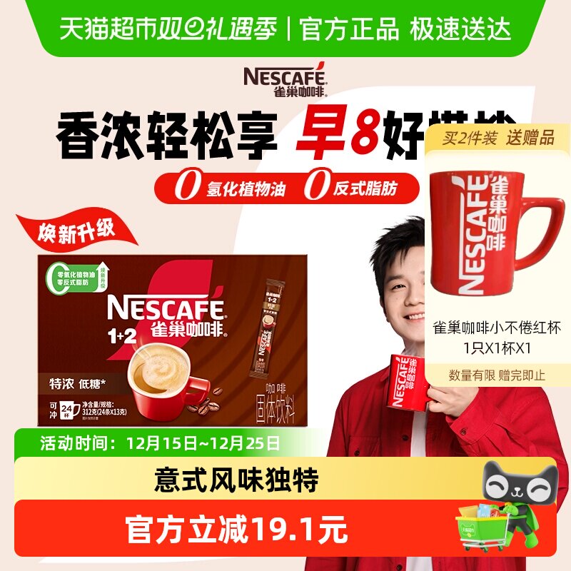 【樊振东同款】雀巢咖啡速溶1+2三合一特浓意式微研磨咖啡办公