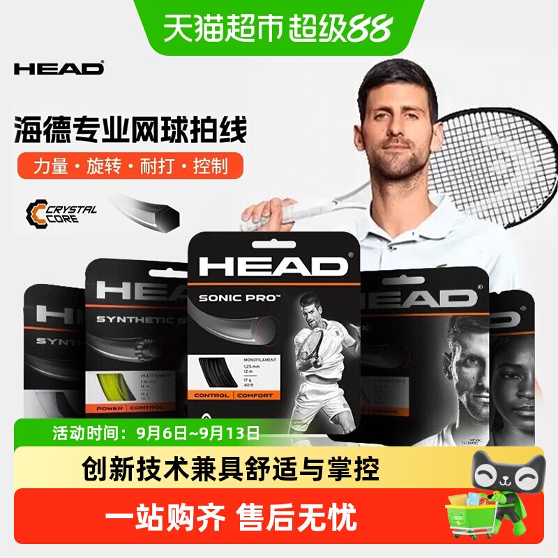 HEAD海德网球拍线卡装整包旋转图片
