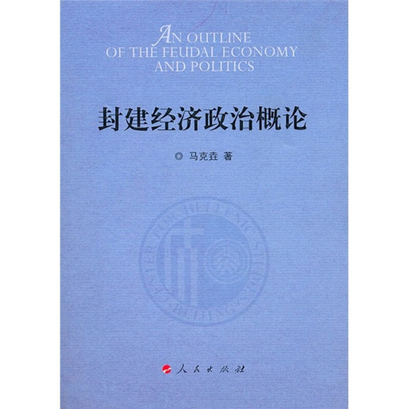 【正版书】 封建经济政治概论 马克垚　著 人民出版社