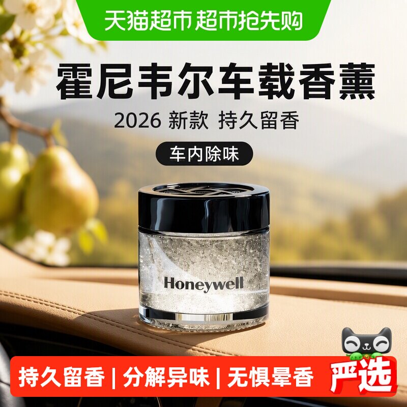 霍尼韦尔车载香薰2026新款除甲醛汽车持久留香汽车香水车内除味