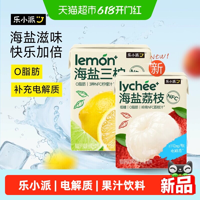 乐小派海盐三柠/海盐荔枝NFC电解质果汁饮料整箱装