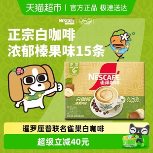 雀巢咖啡正宗马来西亚风味白咖啡榛果风味35g 15条焦香浓郁