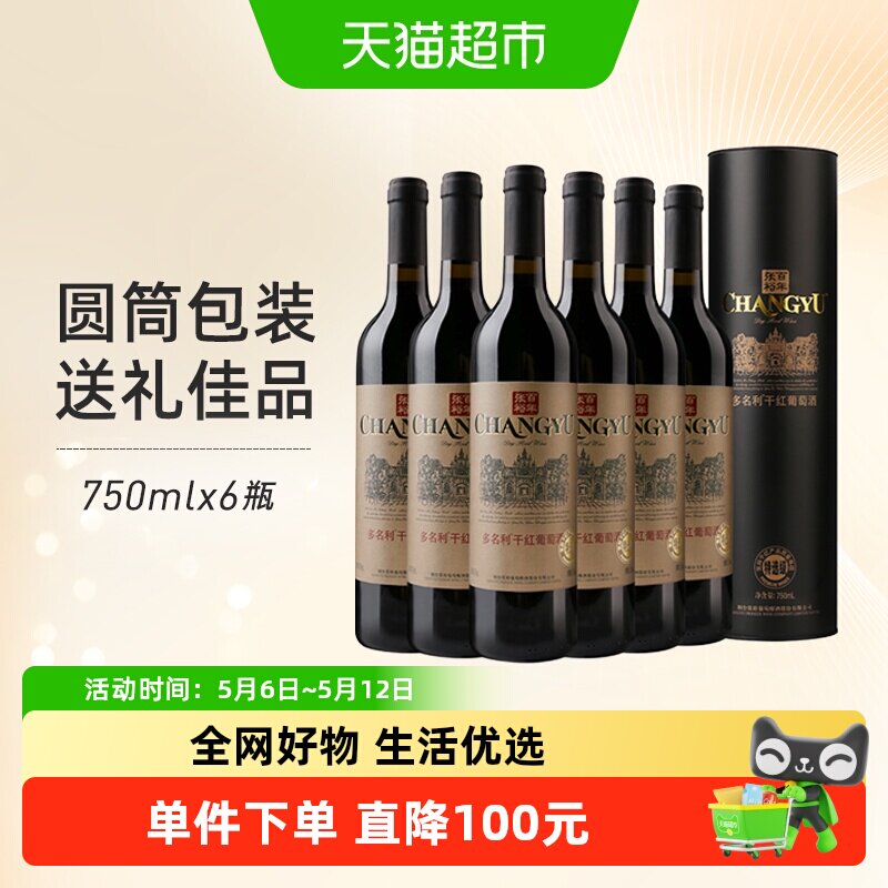 张裕红酒特选级圆筒干红葡萄酒750mlx6瓶整箱装婚庆婚宴节日送礼