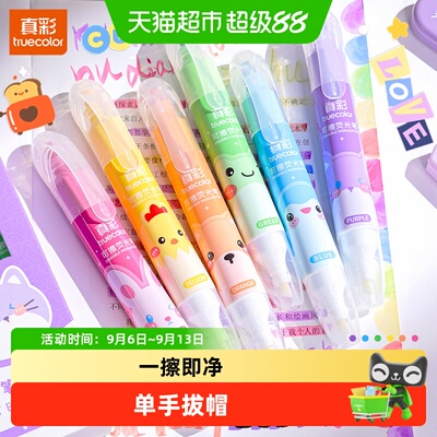 真彩可擦重点笔彩色标记笔荧光笔