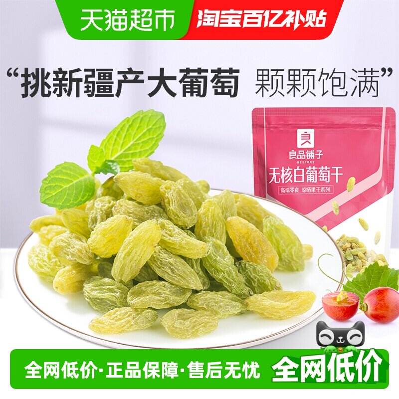 良品铺子无核白葡萄干新疆吐鲁番特产大颗粒自然风干蜜饯零食