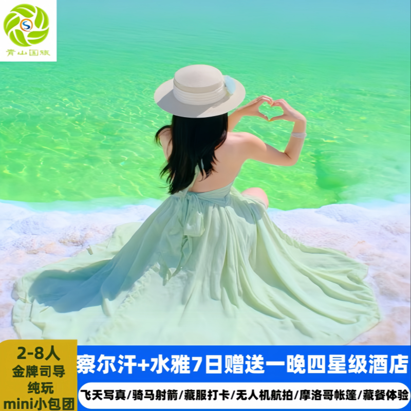 青海旅游丨青甘大环线察尔汗水雅莫高窟丹霞7天6晚纯玩赠飞天写真