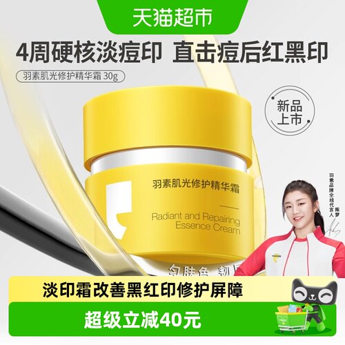 羽素肌光修护淡化痘印面霜