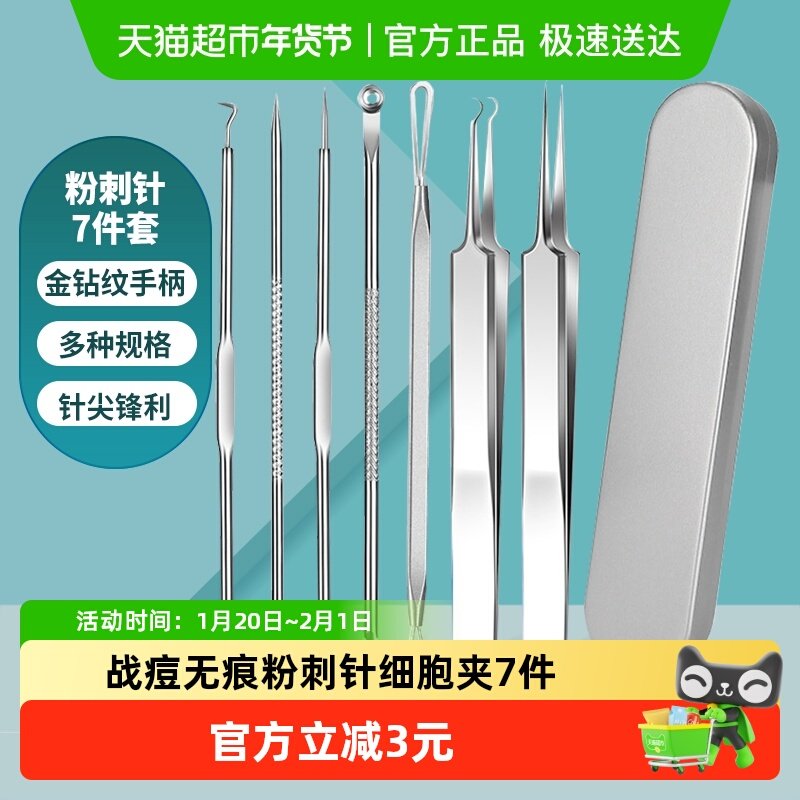 千屿粉刺针细胞夹去闭口套装挑痘挤痘暗疮针工具祛痘神器美容7件,家庭/个人清洁工具,洗漱包,淘宝优惠券,粉丝福利购,淘宝优惠卷