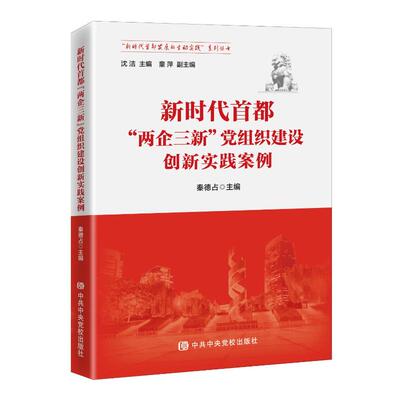 RT69包邮 首都“两企三新”党组织建设创新实践案例党校出版社政治图书书籍