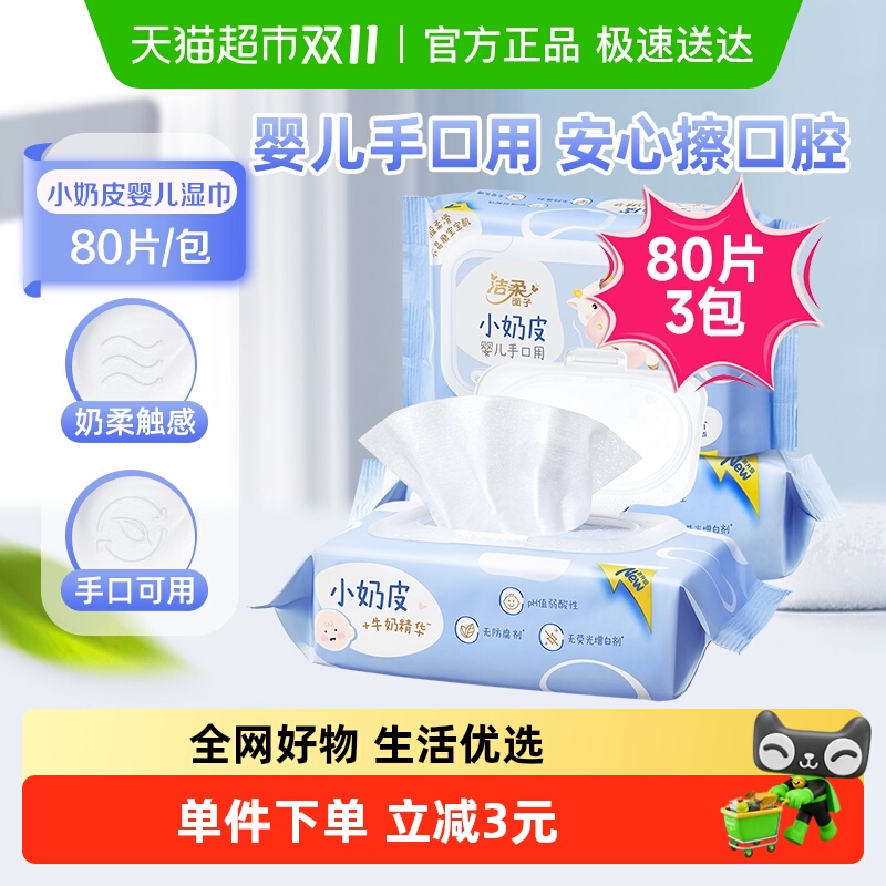 包邮洁柔湿巾小奶皮婴儿湿巾80片3包卫生湿纸巾温和无刺激便捷