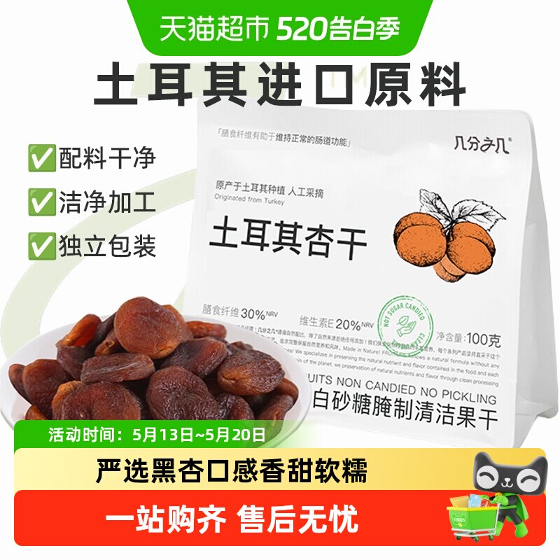 几分之几杏干土耳其黑杏天然无添加无核杏脯酸杏干非蜜饯果干