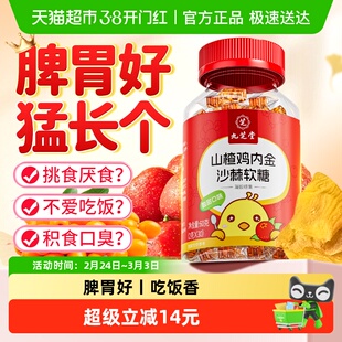九芝堂山楂鸡内金软糖儿童调理脾胃肠胃虚养护胃消食化积宝宝60g