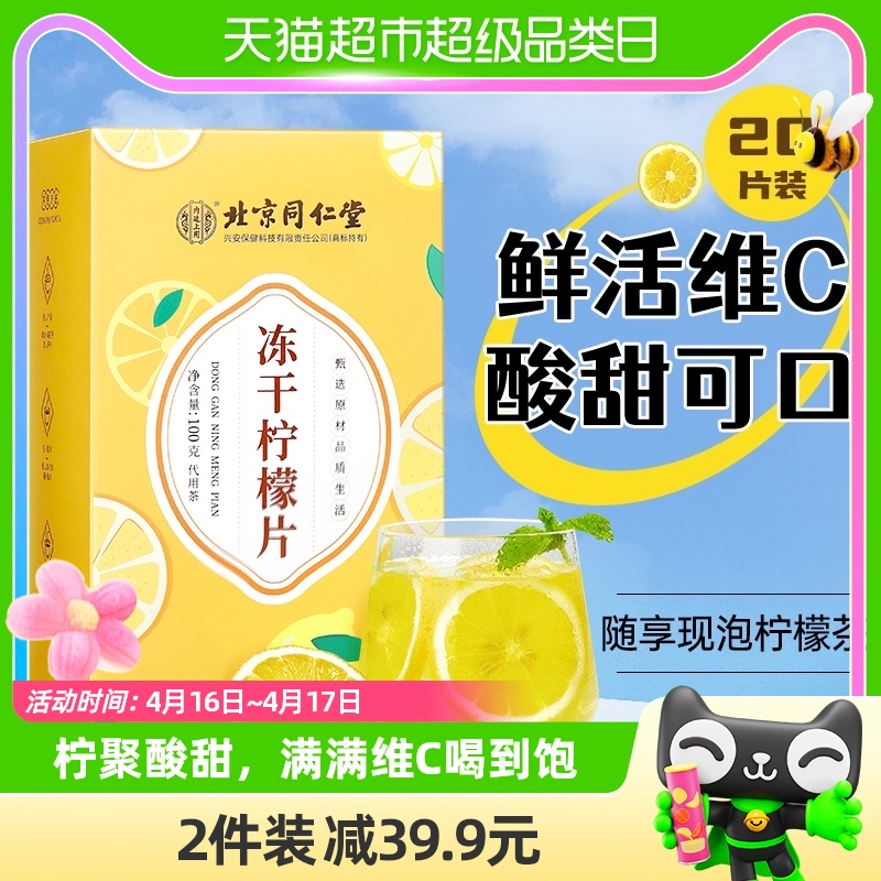 北京同仁堂独立袋装冻干柠檬片
