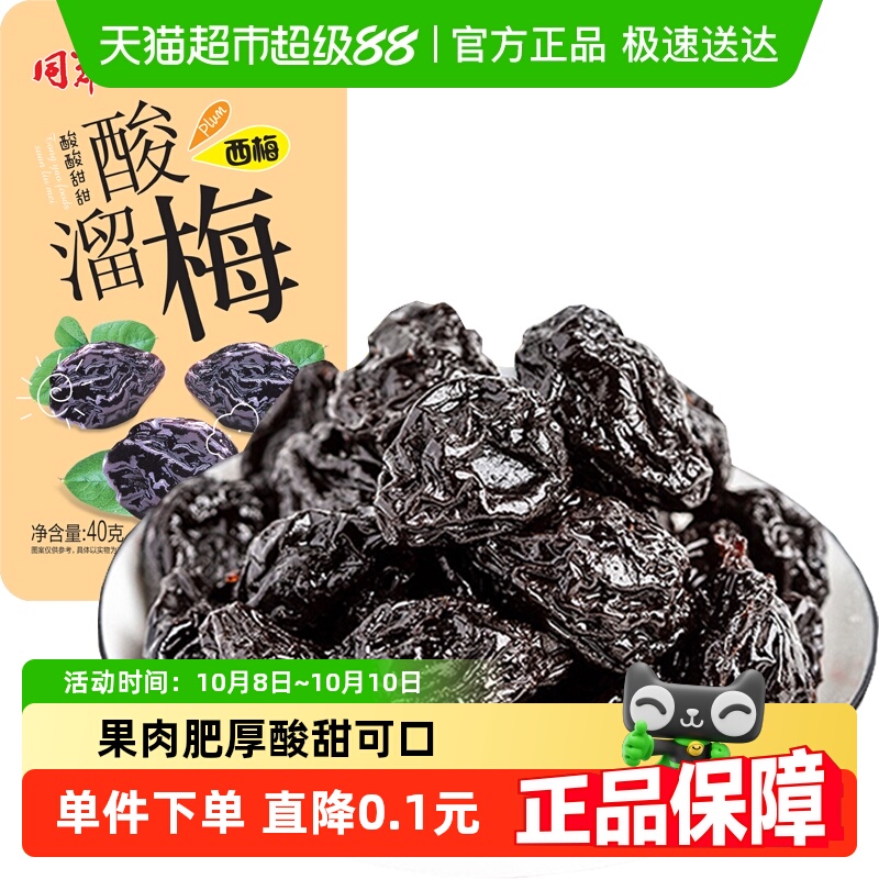 酸溜梅西梅40g休闲零食蜜饯果干高纤休闲零食独立包装青梅话梅酸