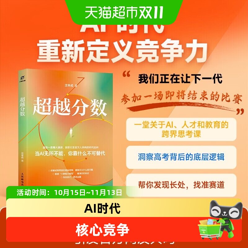 超越分数AI时代重新定义人的能力人才教育核心竞争力底层逻辑指南